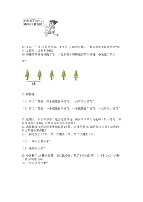 二年级上册数学应用题100道及参考答案【实用】.docx