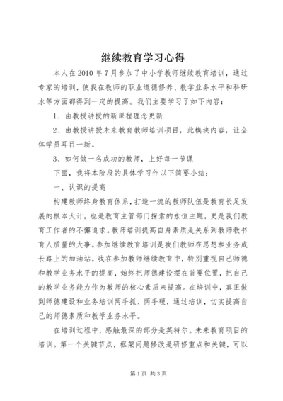 继续教育学习心得 (6).docx