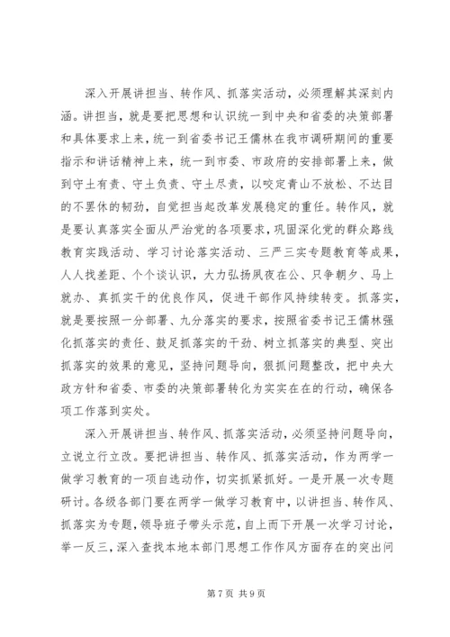 关于讲担当转作风抓落实优秀发言稿.docx