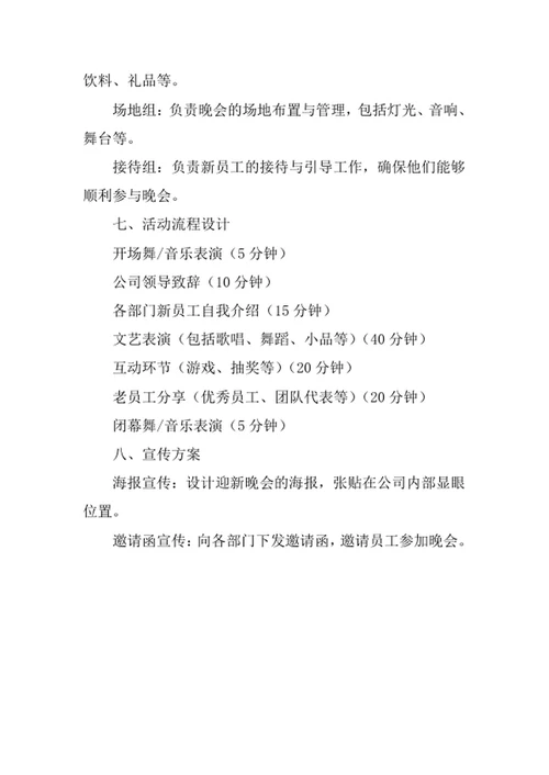 公司部门迎新晚会策划书