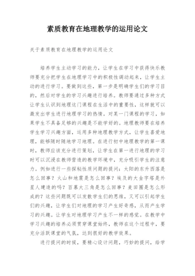 素质教育在地理教学的运用论文.docx