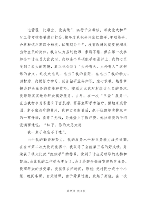 爱岗敬业演讲稿计划生育.docx