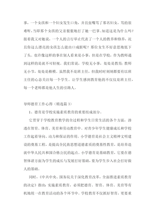 导师德育工作心得7篇.docx