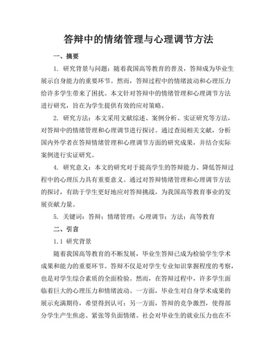 答辩中的情绪管理与心理调节方法