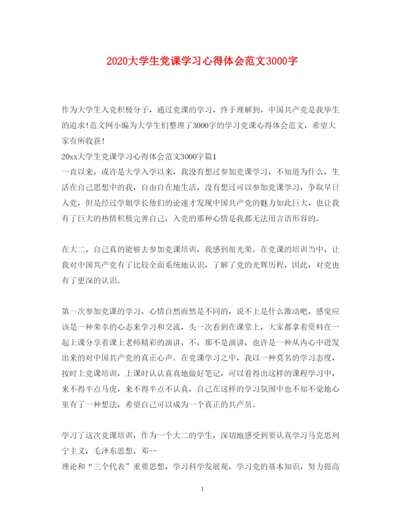 精编大学生党课学习心得体会范文3000字.docx