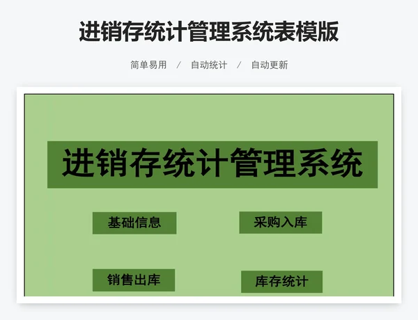 进销存统计管理系统表模版