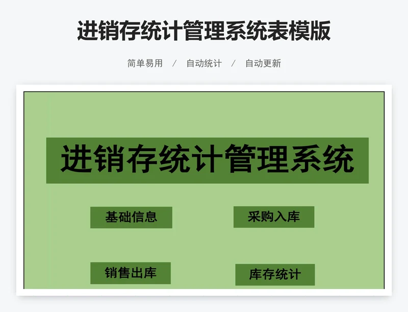 进销存统计管理系统表模版