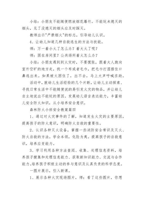 最新森林防火小班安全教案(9篇).docx