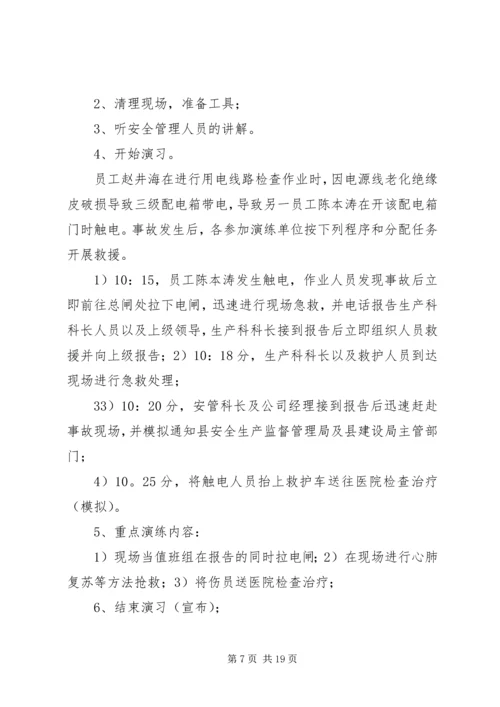 触电事故应急演练方案(1).docx
