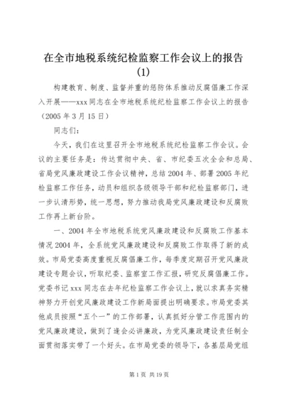 在全市地税系统纪检监察工作会议上的报告(1).docx