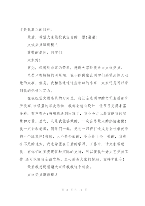 文娱委员演讲稿10篇.docx