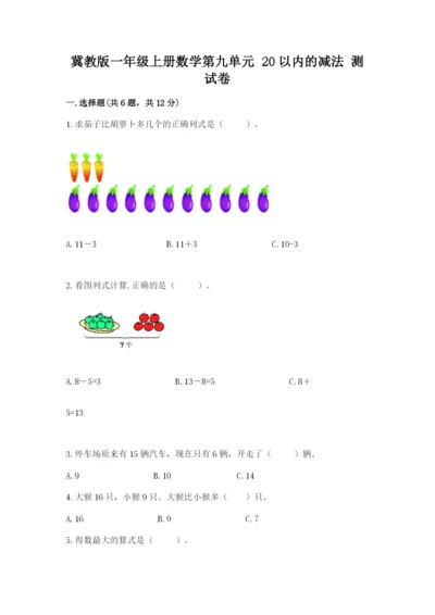 冀教版一年级上册数学第九单元 20以内的减法 测试卷1套.docx