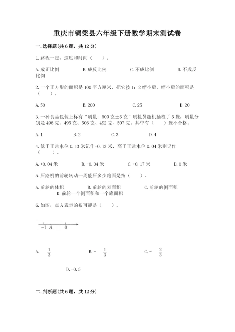 重庆市铜梁县六年级下册数学期末测试卷最新.docx