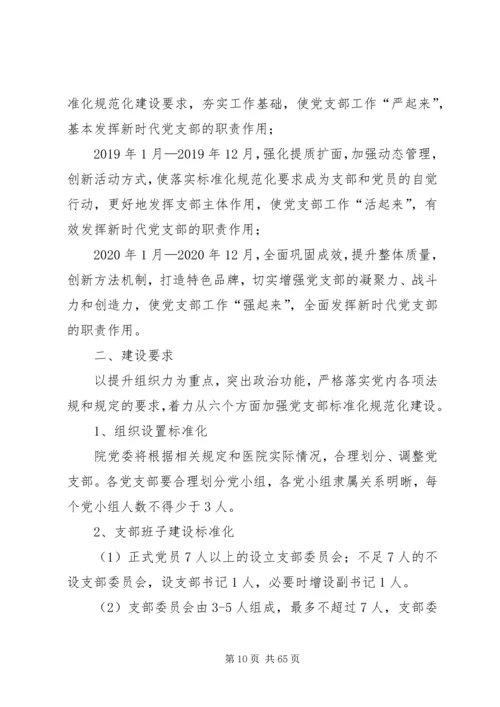 规范化党支部建设实施方案七篇.docx