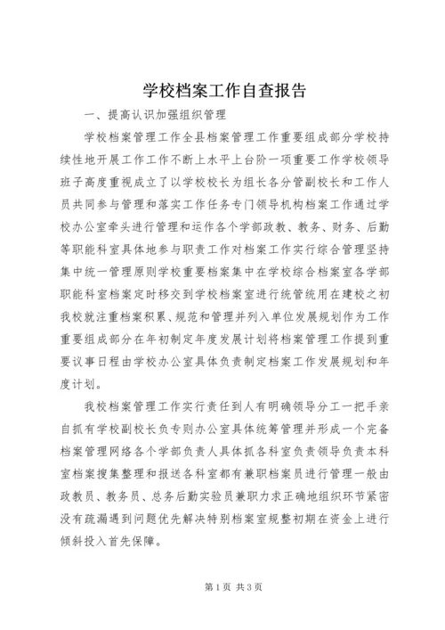 学校档案工作自查报告 (6).docx