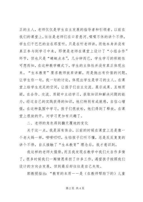 生本教育学习汇报材料.docx