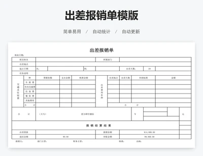 出差报销单模版