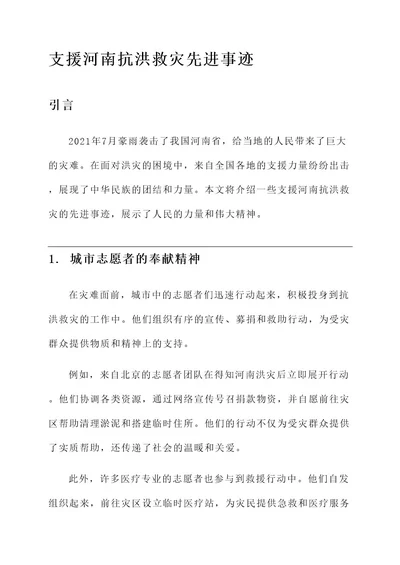 支援河南抗洪救灾先进事迹