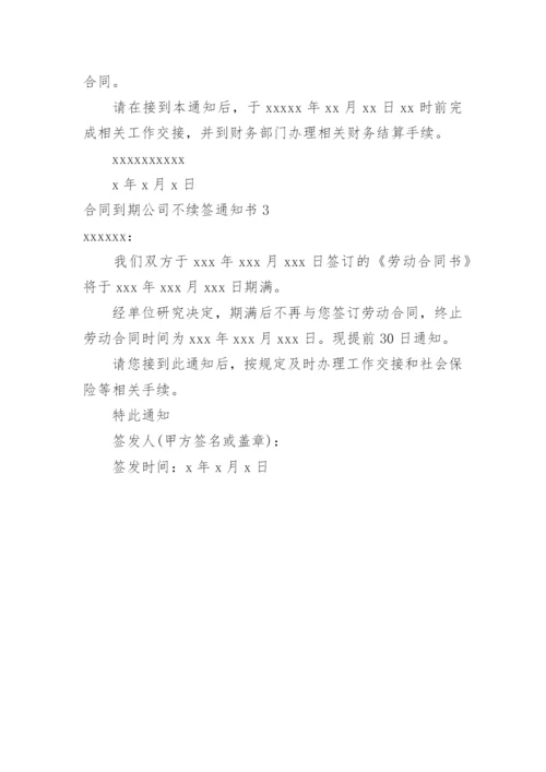 合同到期公司不续签通知书.docx