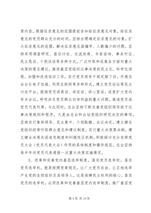 基层民主建设调研报告 (3).docx