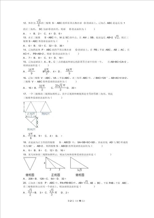 立体几何1外接球及内切球1体积表面积问题