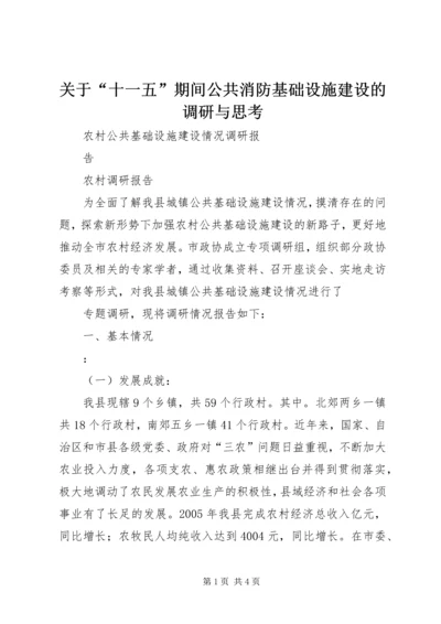 关于“十一五”期间公共消防基础设施建设的调研与思考 (4).docx