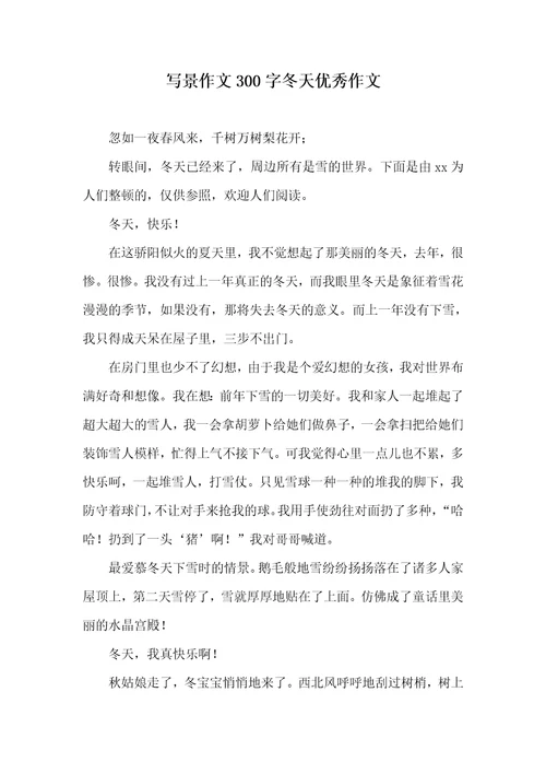 写景作文300字冬天优异作文