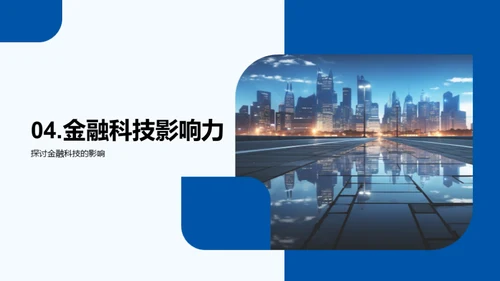 金融科技的明日探索