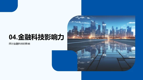 金融科技的明日探索