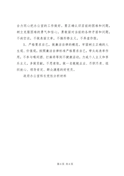 政府办公室科长党性分析材料 (7).docx