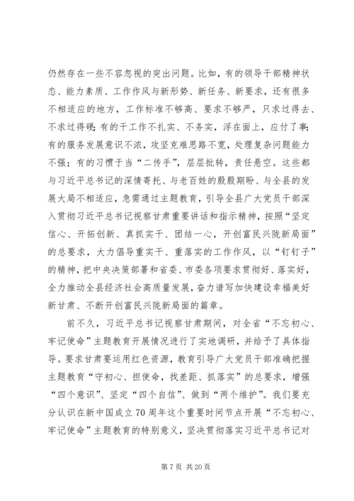 在全县“不忘初心、牢记使命”主题教育动员部署会上的讲话 (2).docx