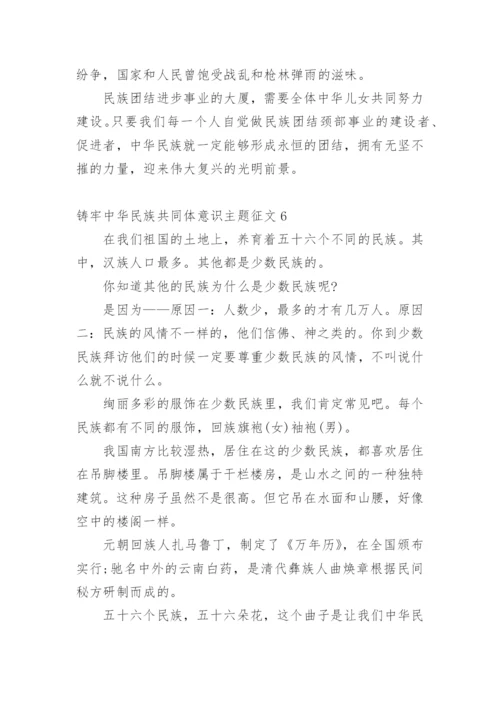 铸牢中华民族共同体意识主题征文10篇.docx