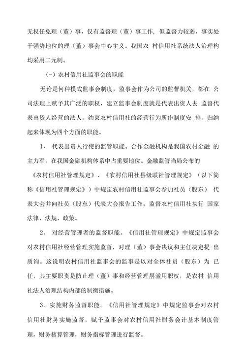 监事会在农村信用社法人治理中的地位与完善