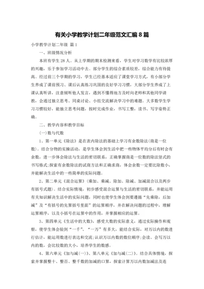 有关小学教学计划二年级范文汇编8篇.docx