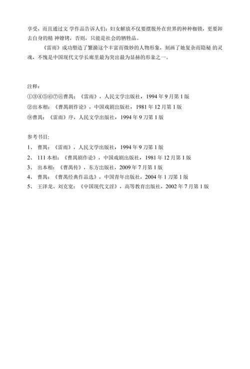 《雷雨》中繫漪的形象分析