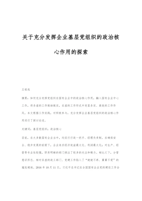 关于充分发挥企业基层党组织的政治核心作用的探索.docx