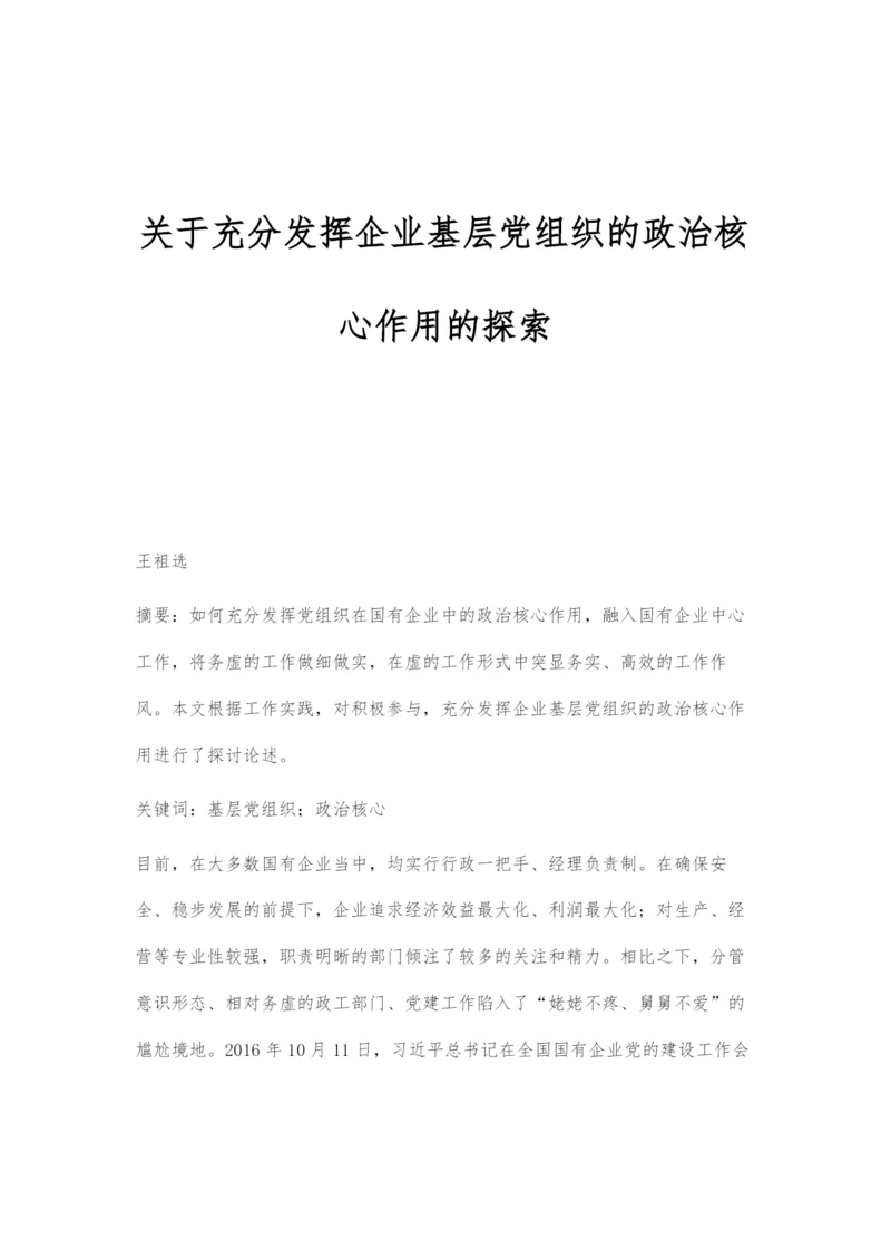 关于充分发挥企业基层党组织的政治核心作用的探索.docx