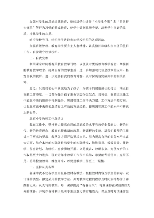 北京小学骨干教师工作总结5篇.docx