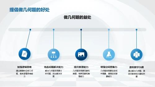 几何学的探索与实践