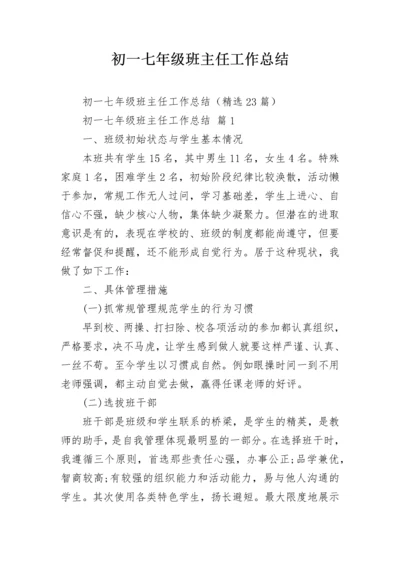 初一七年级班主任工作总结.docx