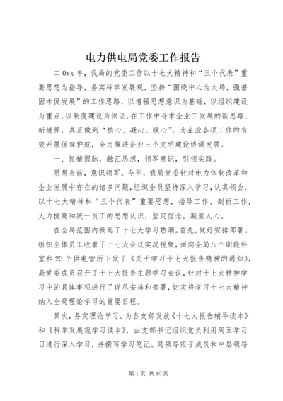 电力供电局党委工作报告 (2).docx