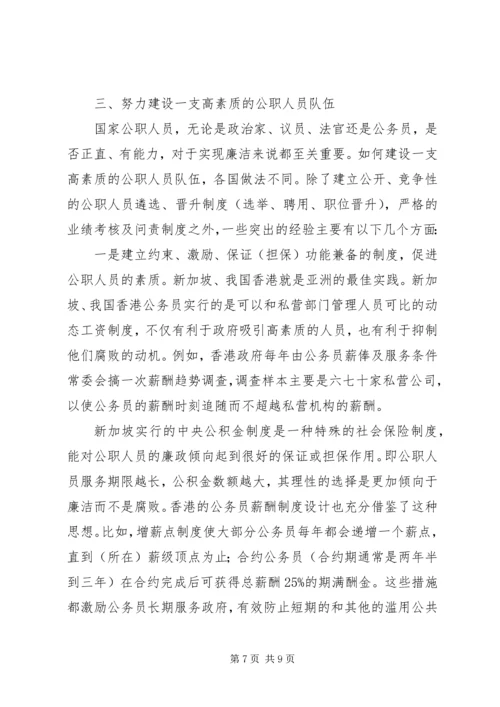 国际上反腐倡廉交流材料.docx