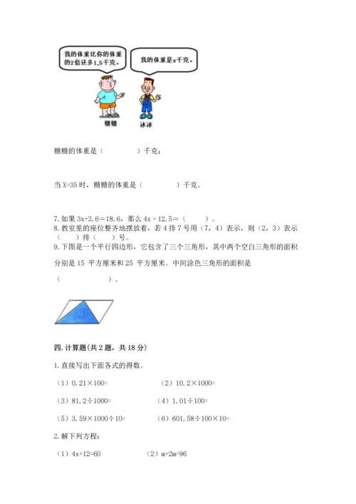 人教版数学五年级上册期末考试试卷带答案（培优）.docx