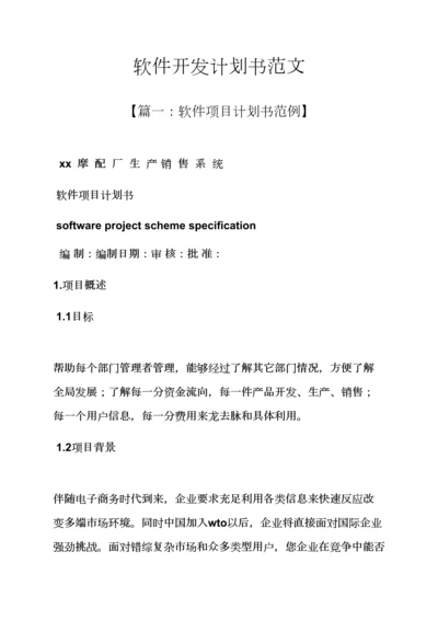 工作专题计划之软件开发专题计划书范文.docx