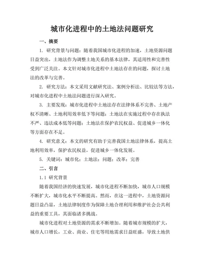 城市化进程中的土地法问题研究