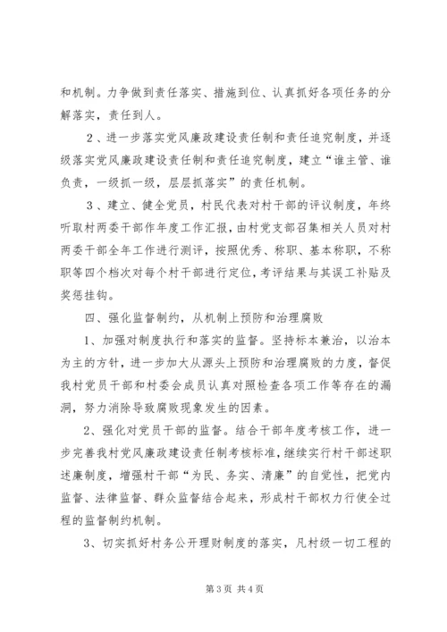 村支部党风廉政建设工作计划.docx