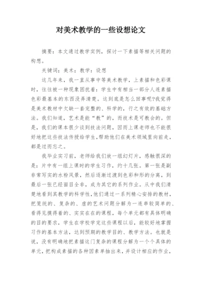 对美术教学的一些设想论文.docx