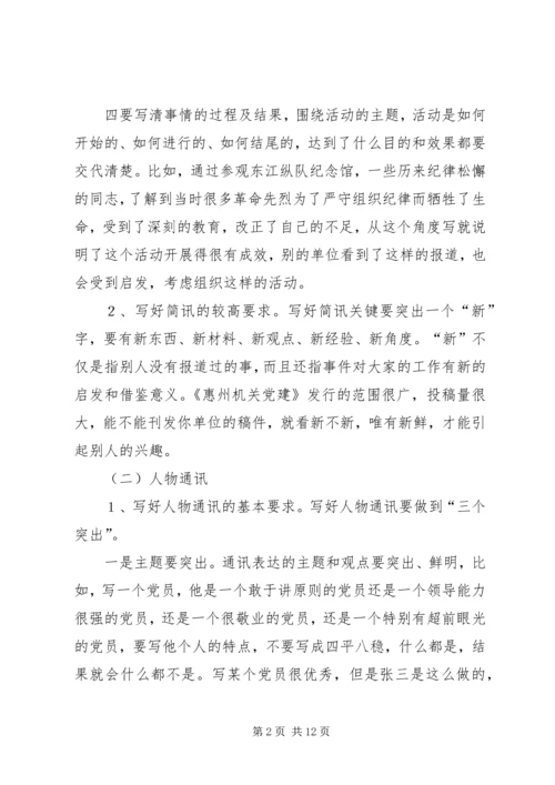 机关党建通讯员培训讲稿 (2).docx