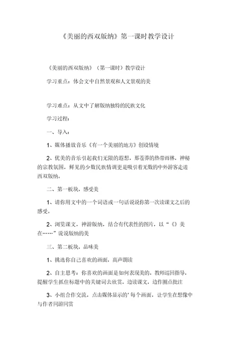 《美丽的西双版纳》第一课时教学设计