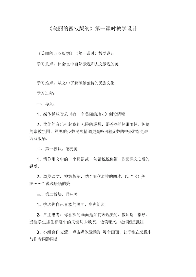 《美丽的西双版纳》第一课时教学设计